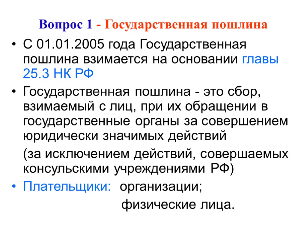 Вопрос 1 - Государственная пошлина С 01.01.2005 года Государственная пошлина взимается на основании главы